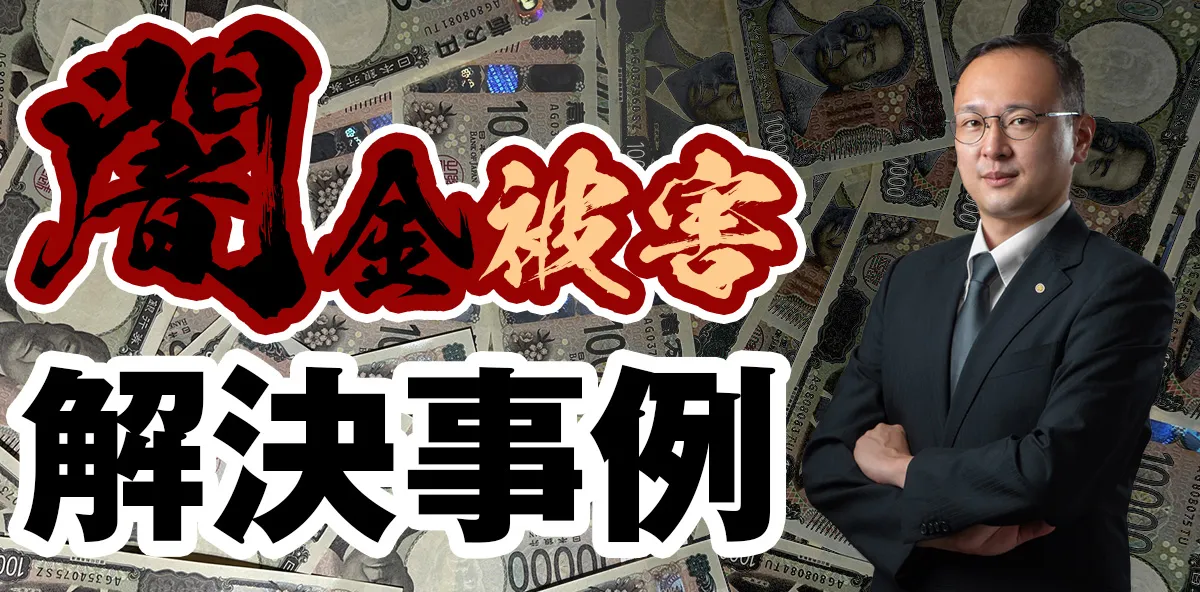 闇金被害の解決事例集