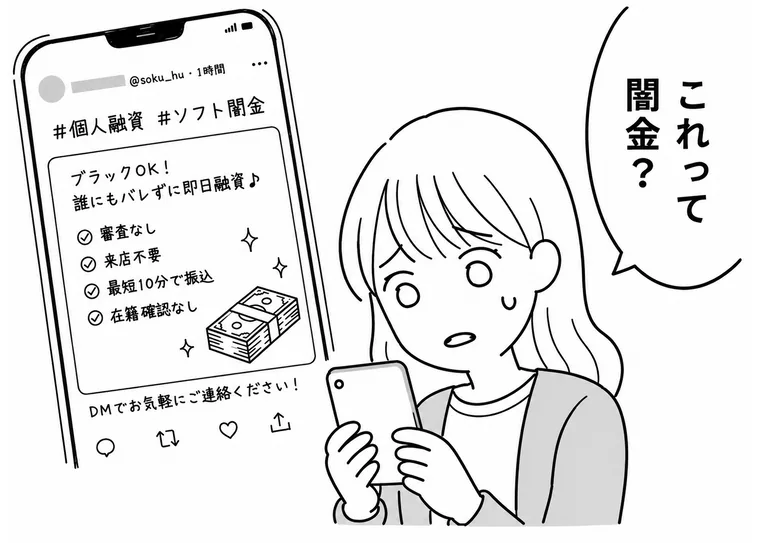 SNSの「#個人融資」「#ソフト闇金」の投稿を見て、闇金かどうか迷っている女性