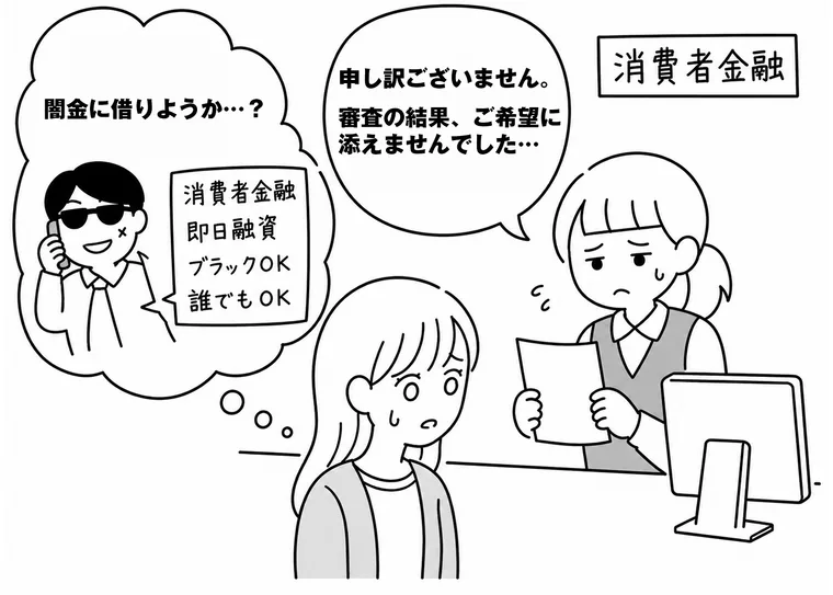 消費者金融の審査に落ち、闇金に借りようか迷っている女性