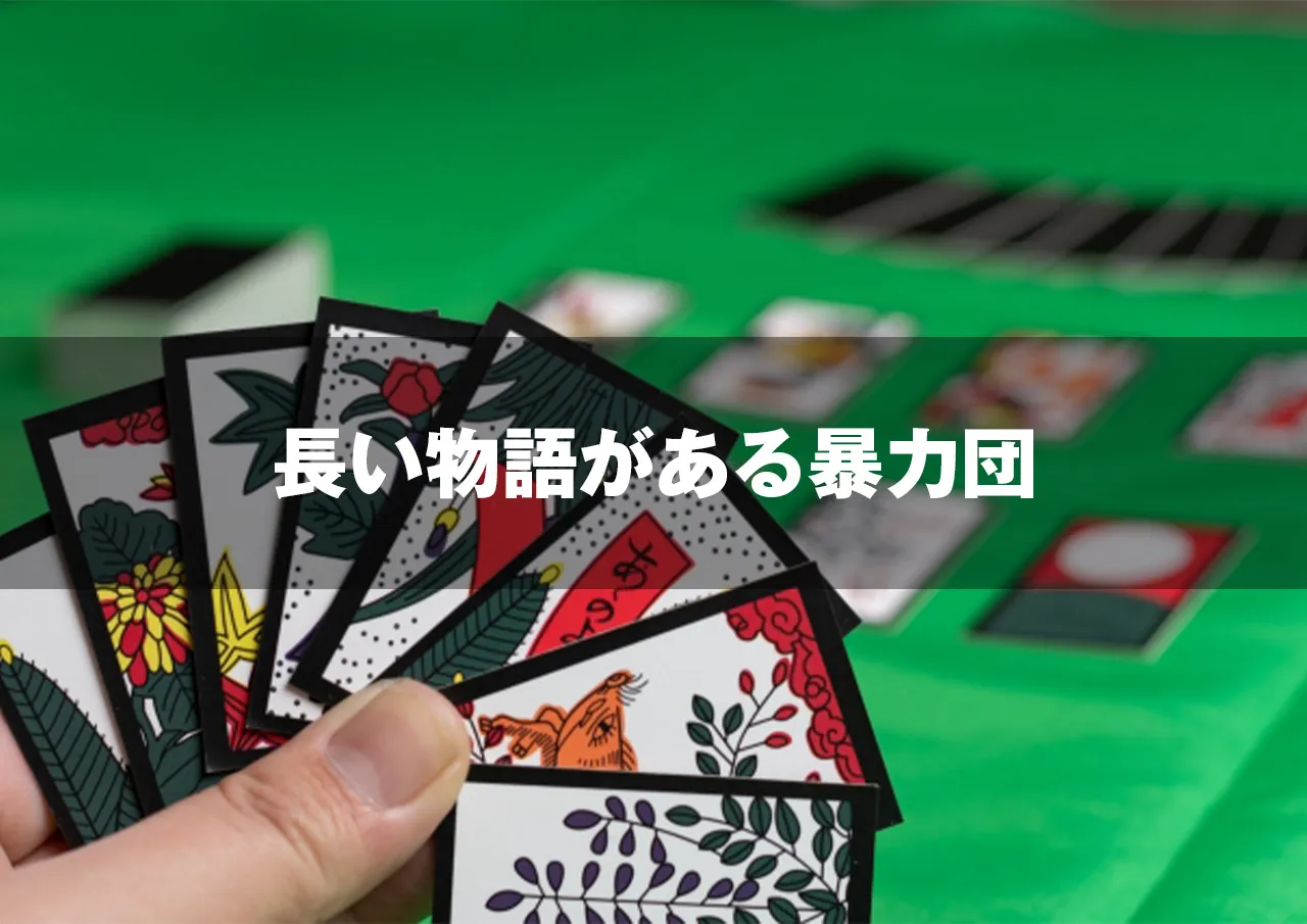 長い物語がある暴力団
