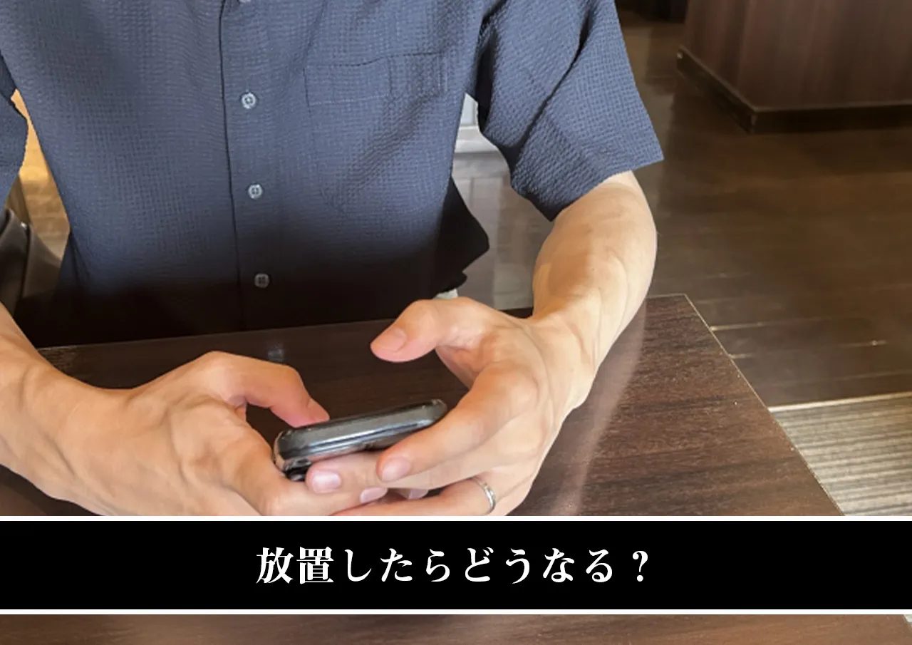 放置したらどうなる?