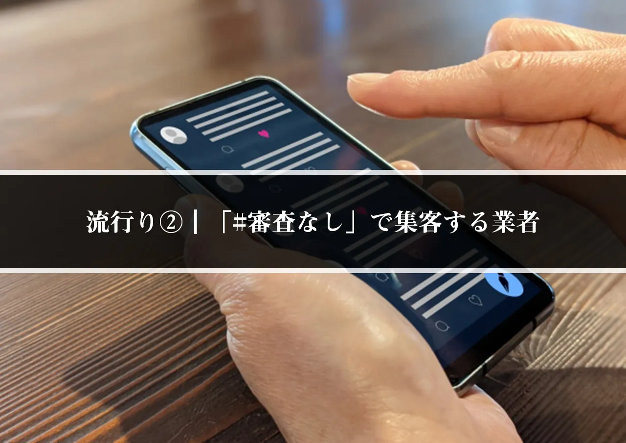 流行り②｜「#審査なし」や「#お金貸します」で集客する業者
