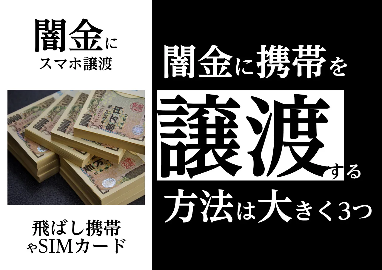 3種|闇金に携帯を譲渡する方法