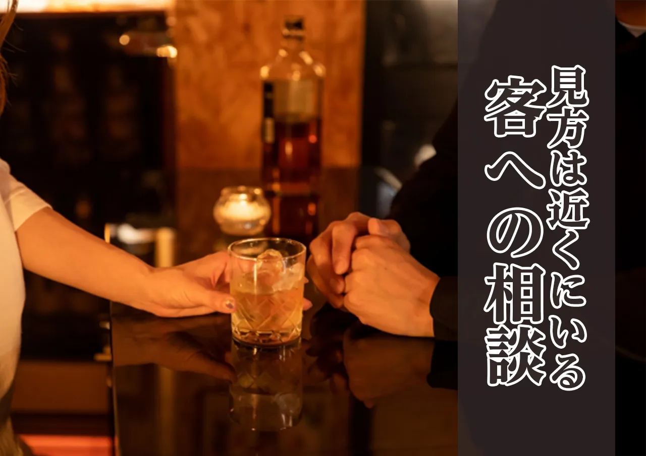 個人融資のことをお客さんに相談する