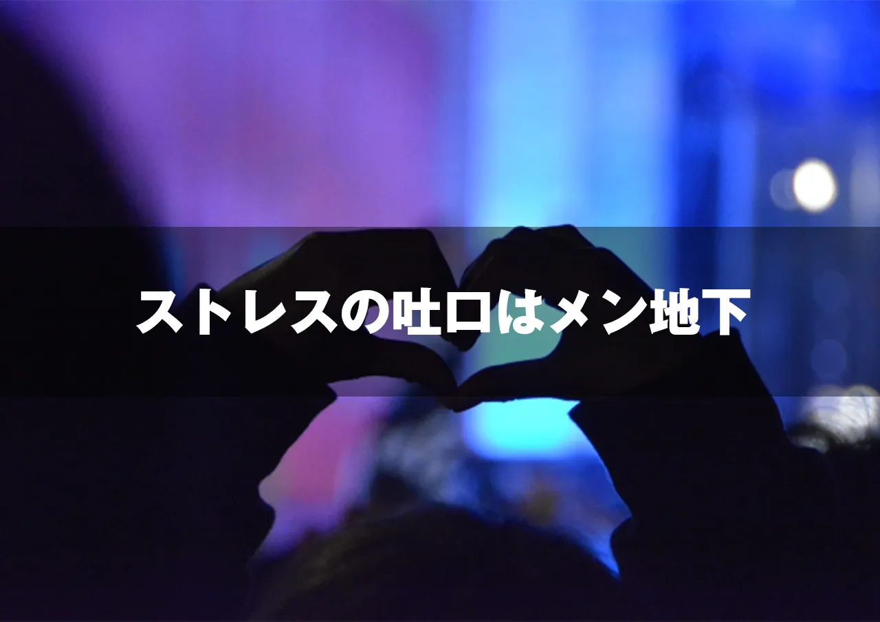 ストレスの吐口はメン地下