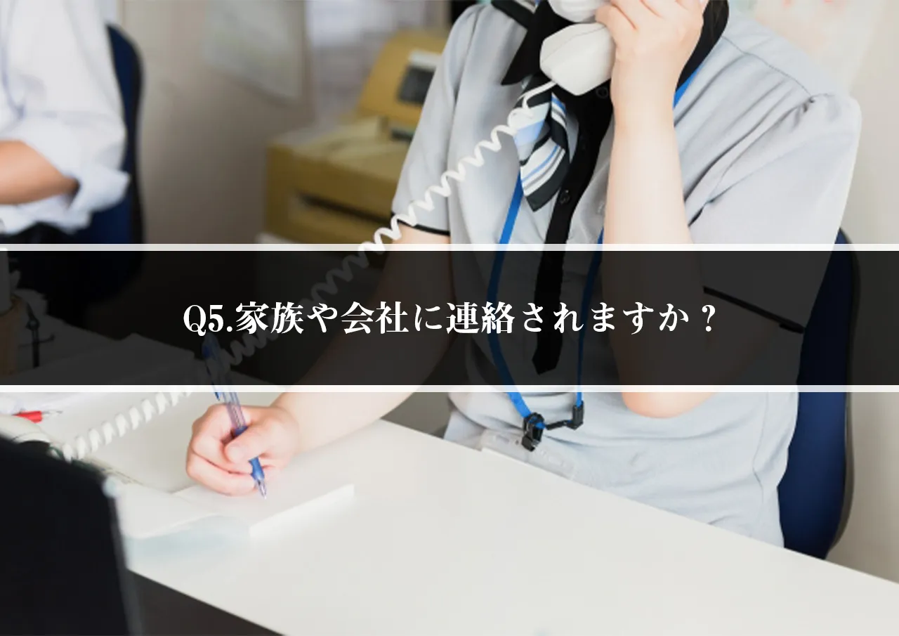 Q5.家族や会社に連絡されますか？