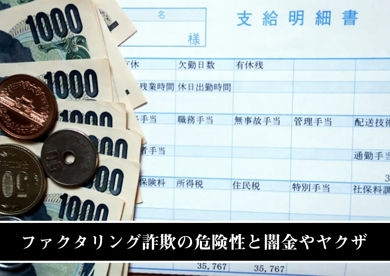 まとめ|ファクタリング詐欺の危険性と闇金やヤクザとの関係