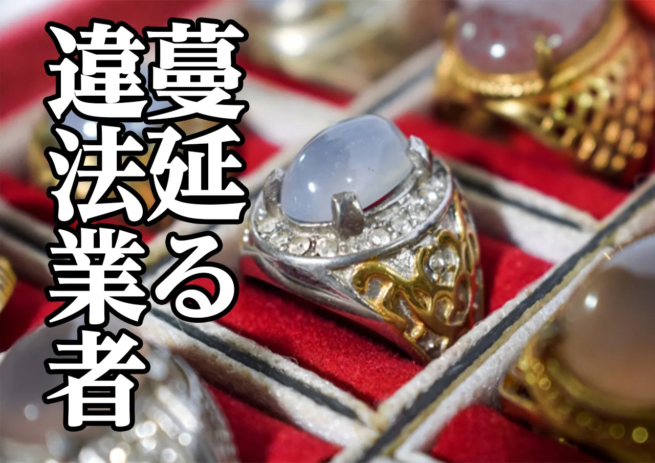違法業者
