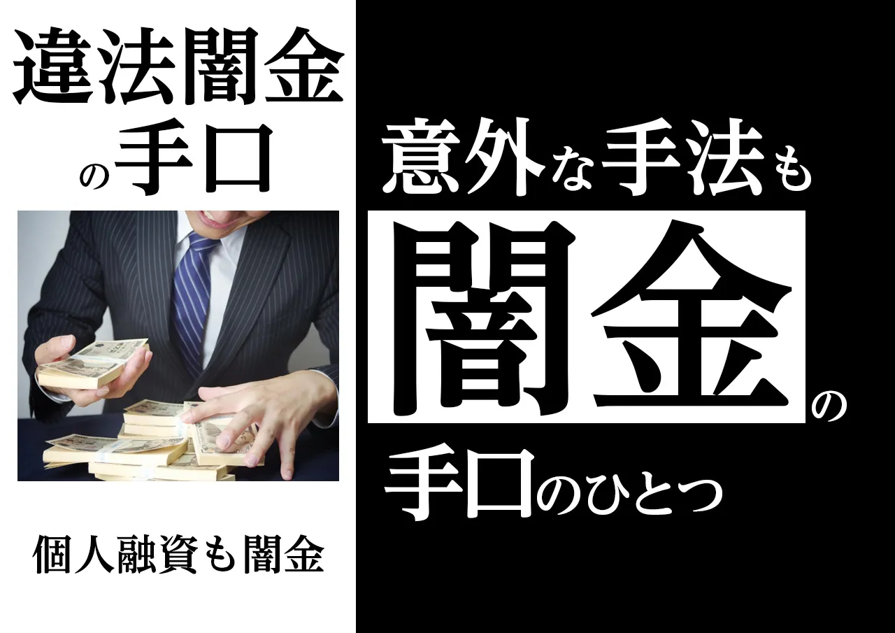 闇金の主な手口一覧