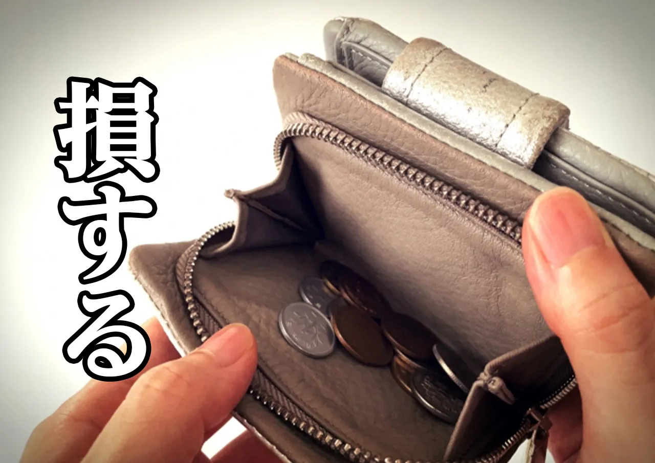 損する