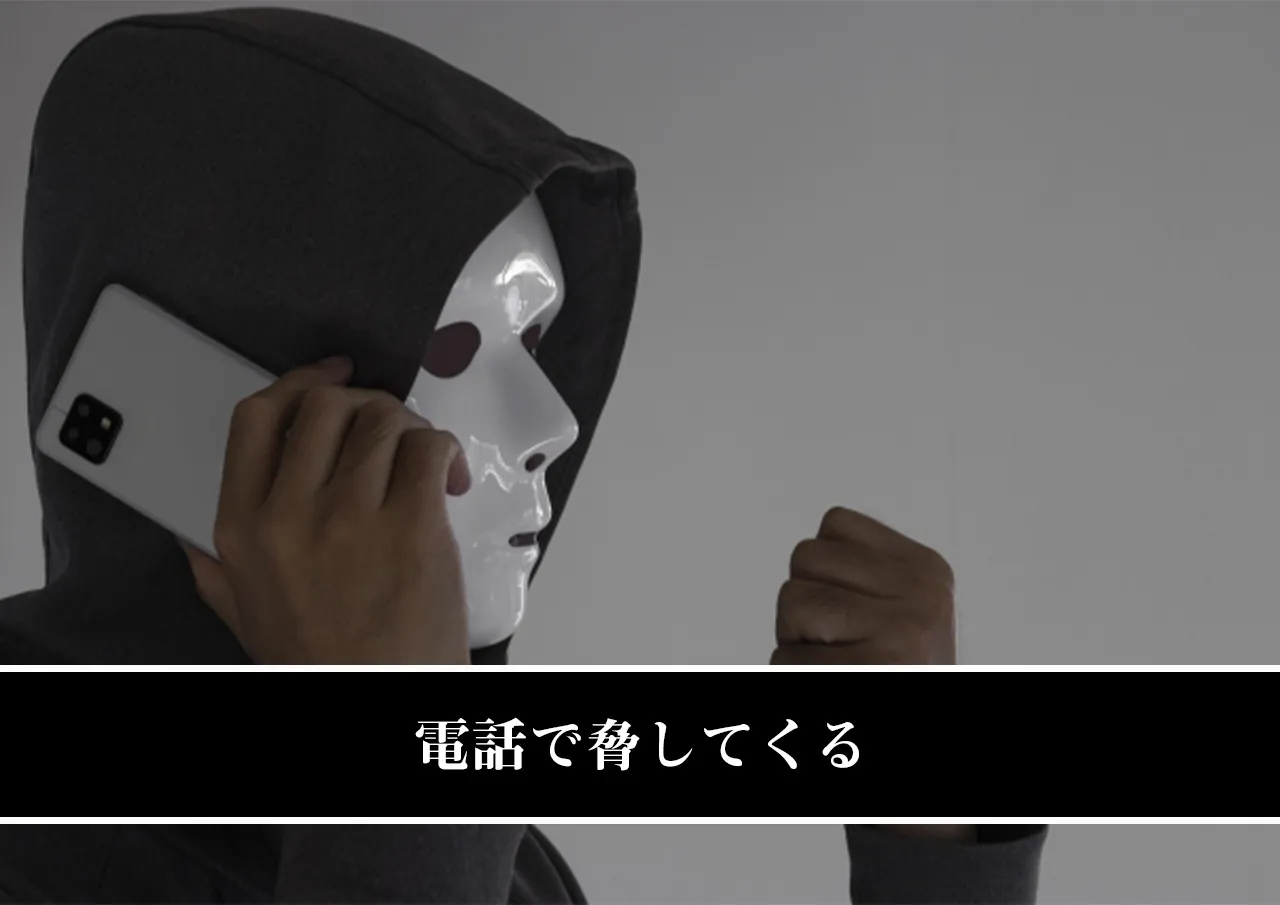 電話で脅してくる