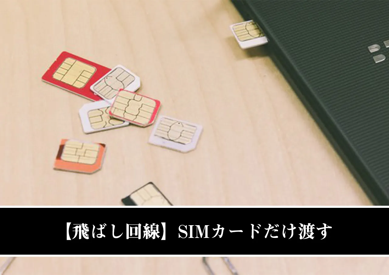 【飛ばし回線】SIMカードだけ渡す