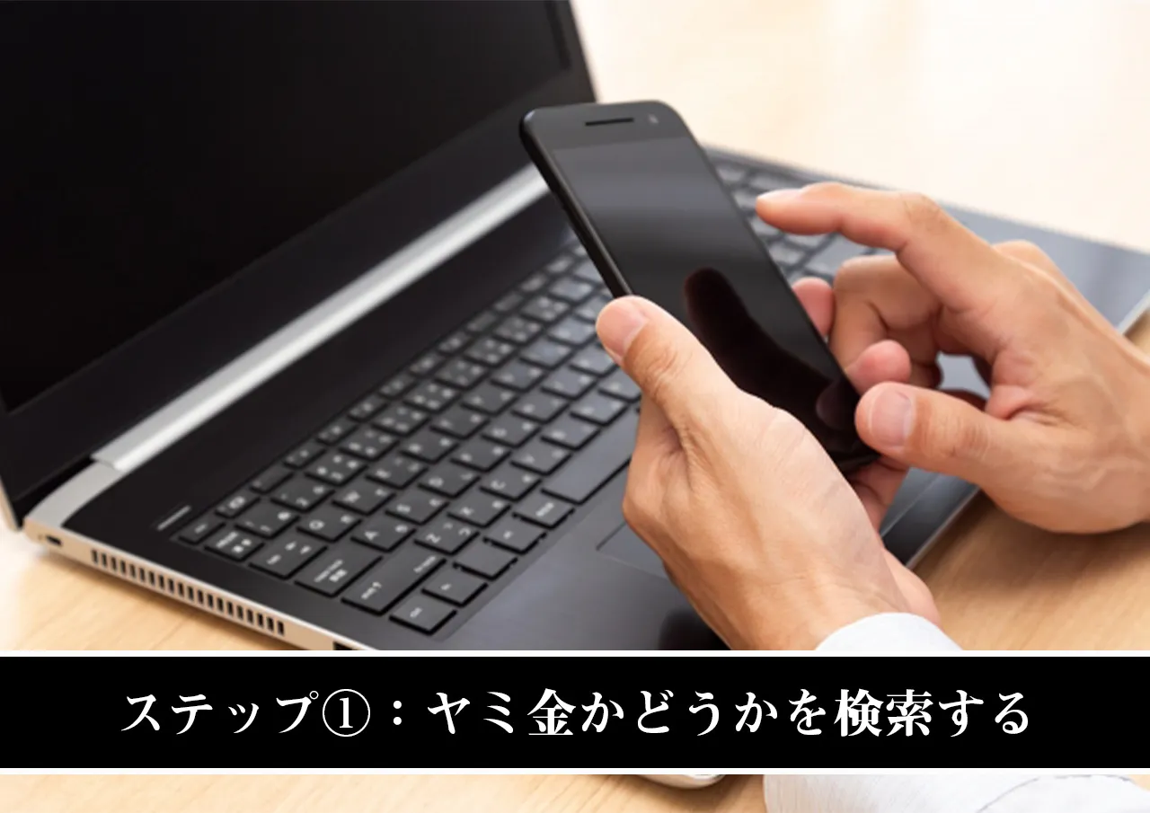 ステップ①:ヤミ金かどうかを検索する