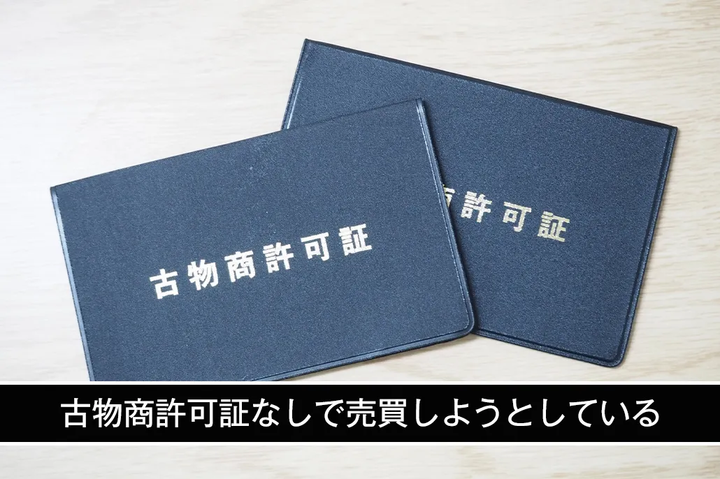 古物商許可証なしで売買しようとする