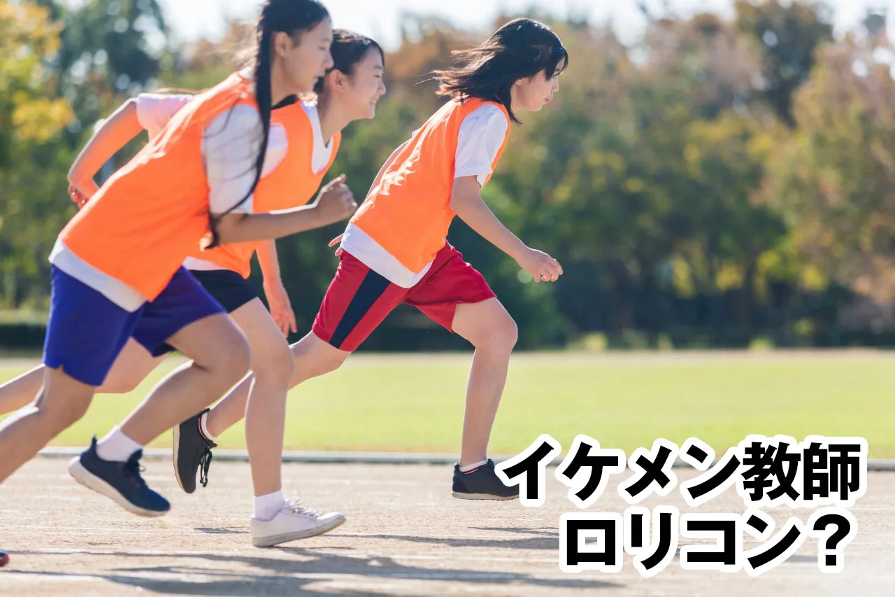 あの教師はロリコンだ