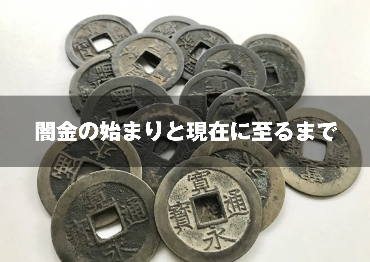 闇金の始まりと現在に至るまで