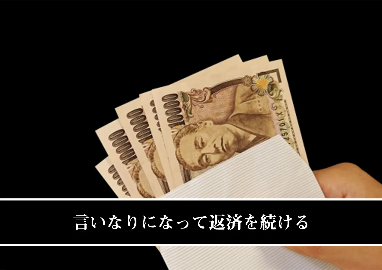 言いなりになって返済を続ける