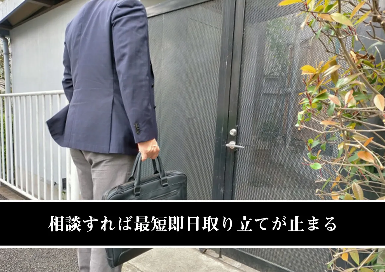 相談すれば最短即日取り立てが止まる