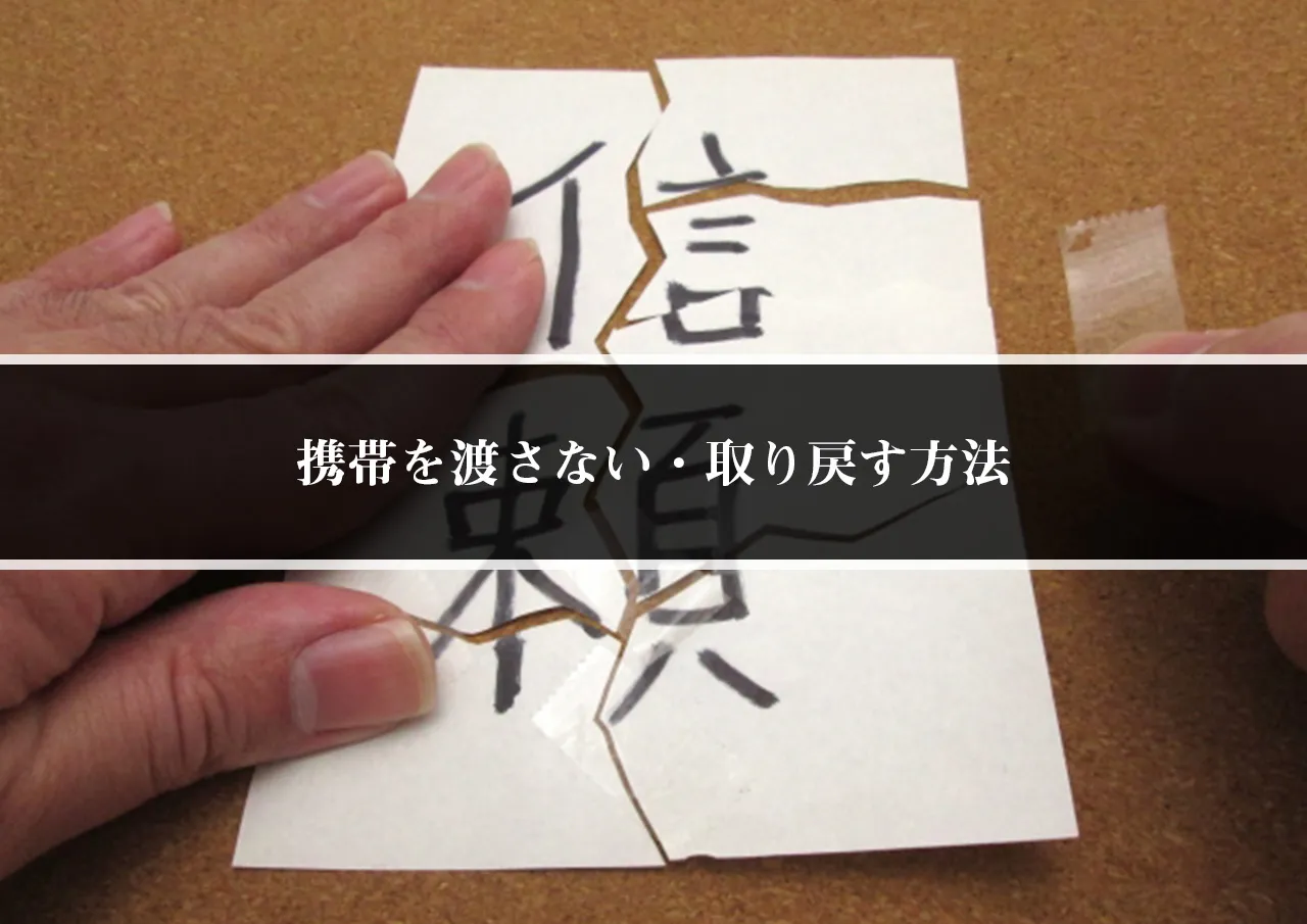 携帯を渡さない・取り戻す方法