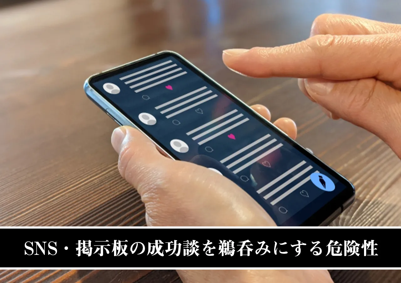 SNS・掲示板の成功談を鵜呑みにする危険性