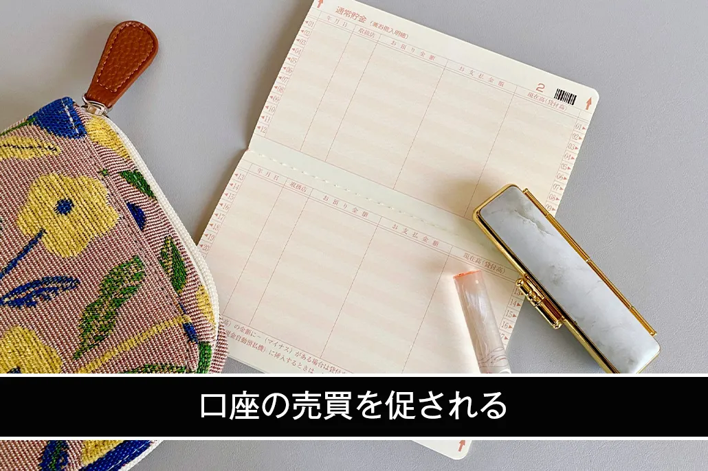 口座の売買を促される