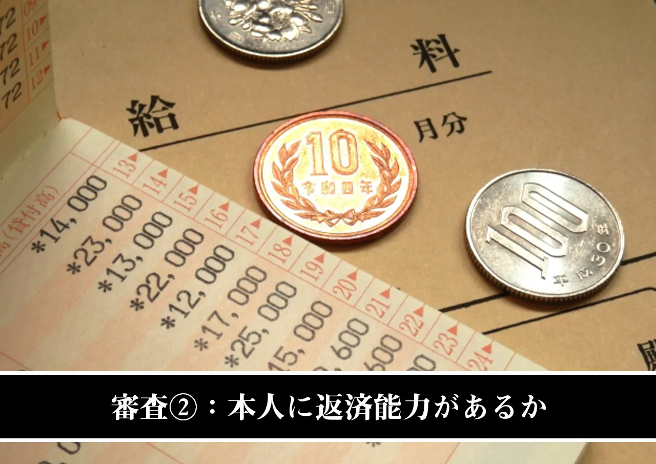 審査②:本人に返済能力があるか
