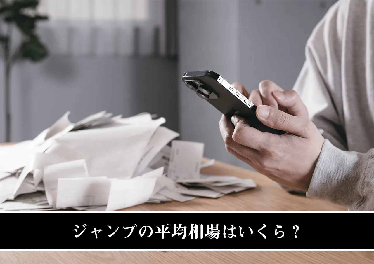 ジャンプの平均相場はいくら?