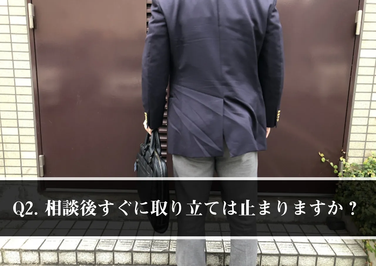 相談したら、すぐに取り立ては止まりますか?