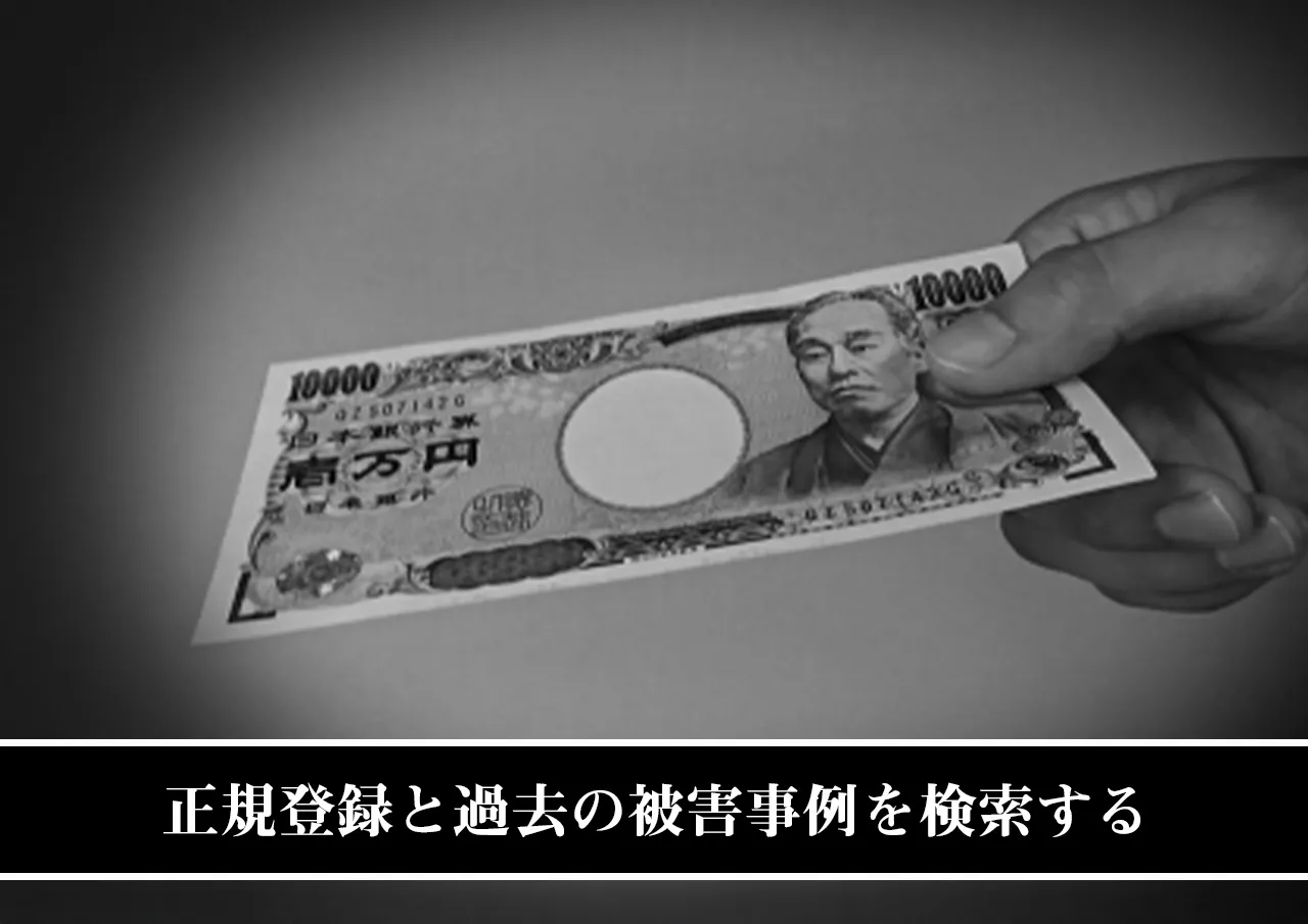 正規登録と過去の被害事例を検索する