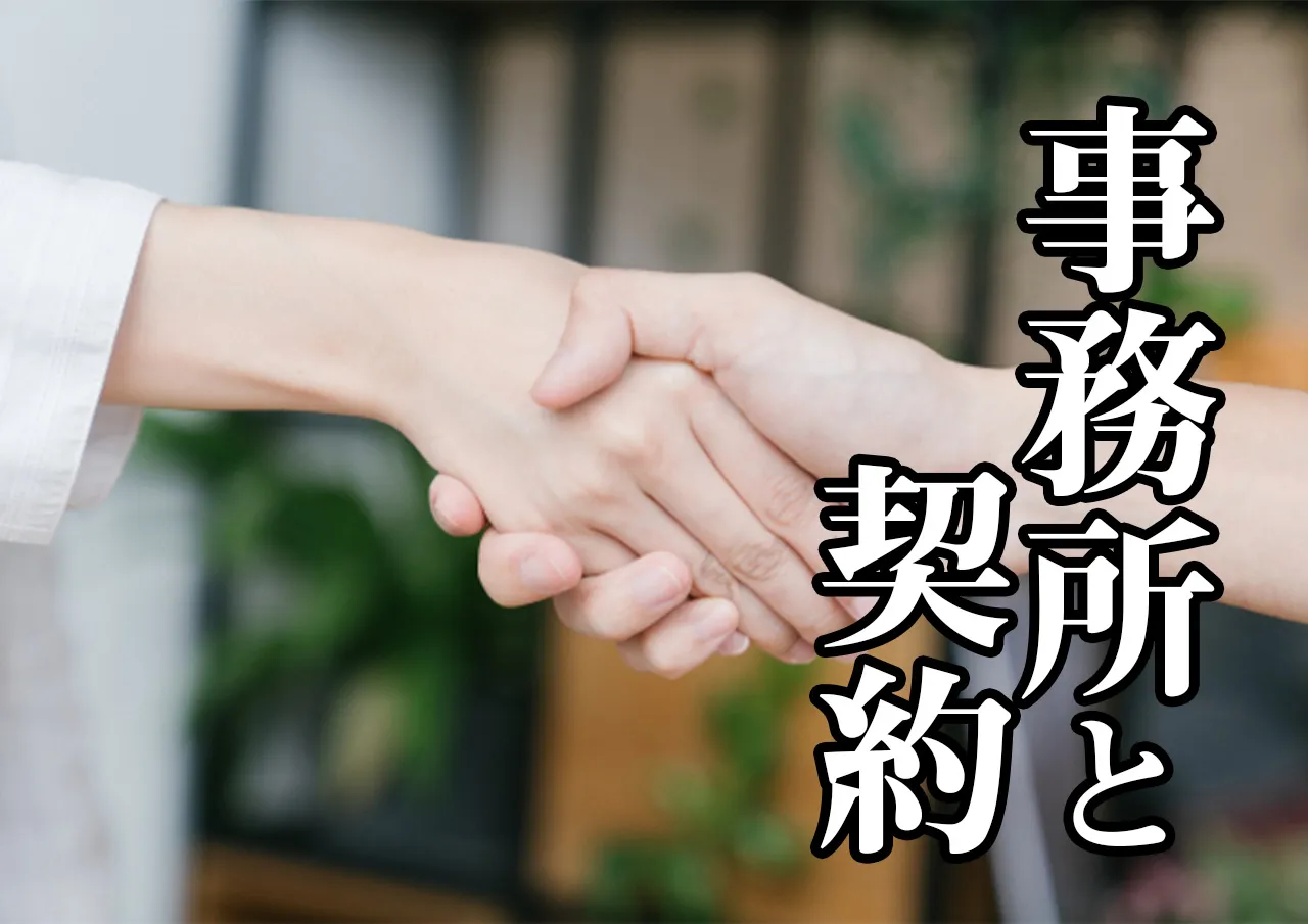 契約