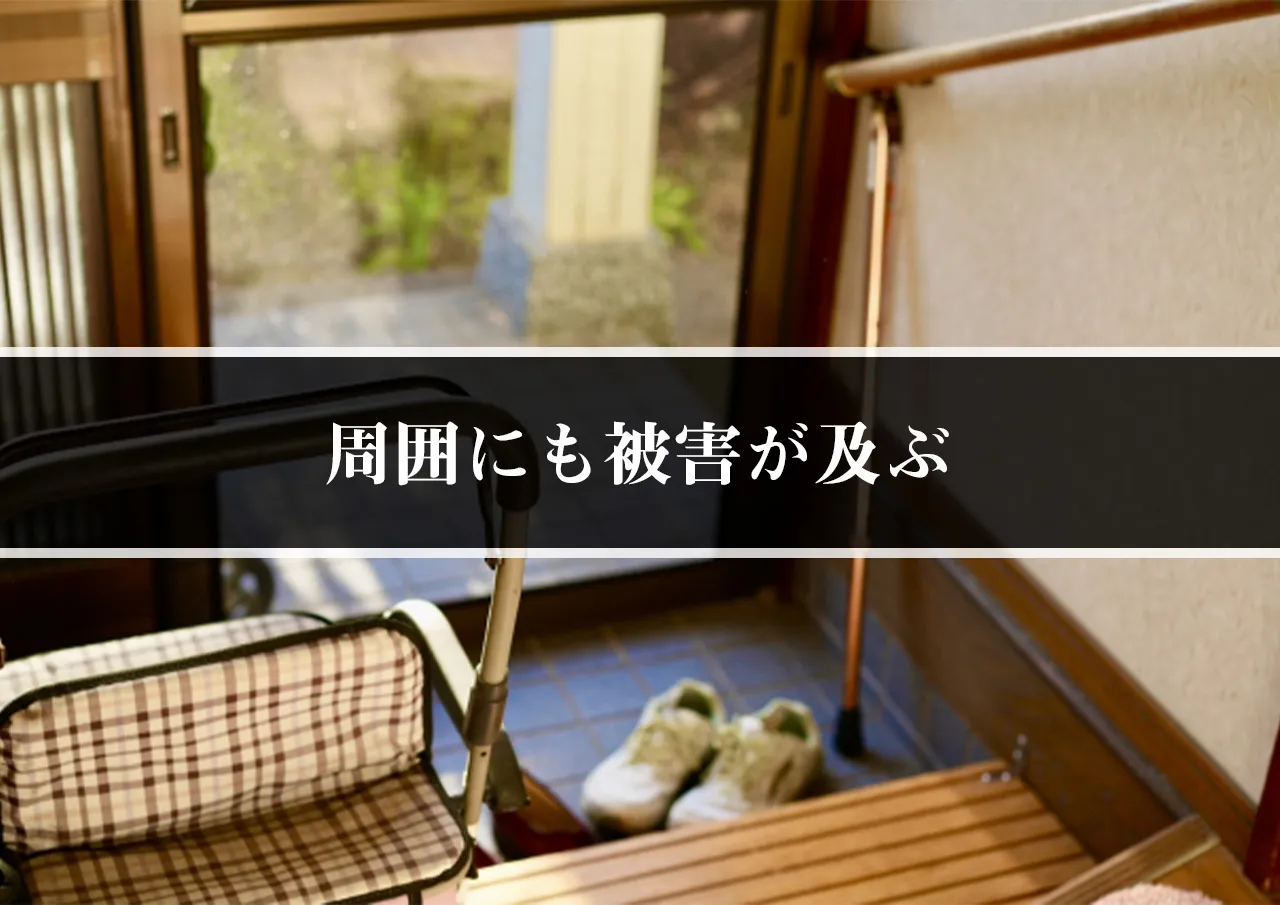 周囲にも被害が及ぶ