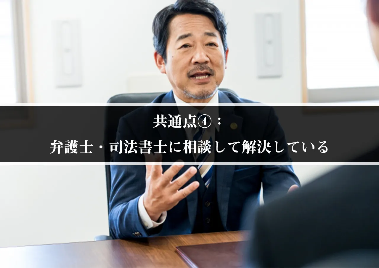 共通点④：弁護士・司法書士に相談して解決している