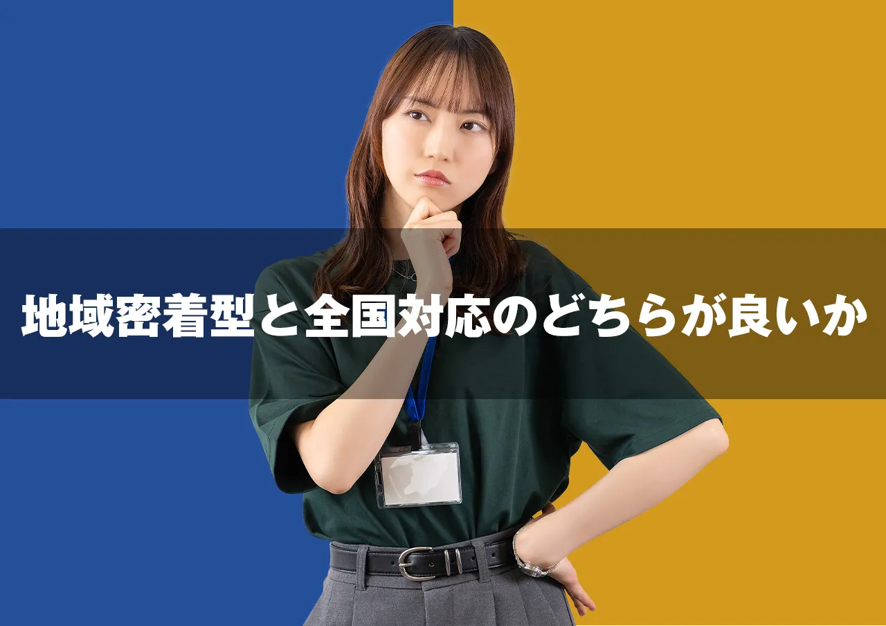 地域密着型と全国対応のどちらが良いか