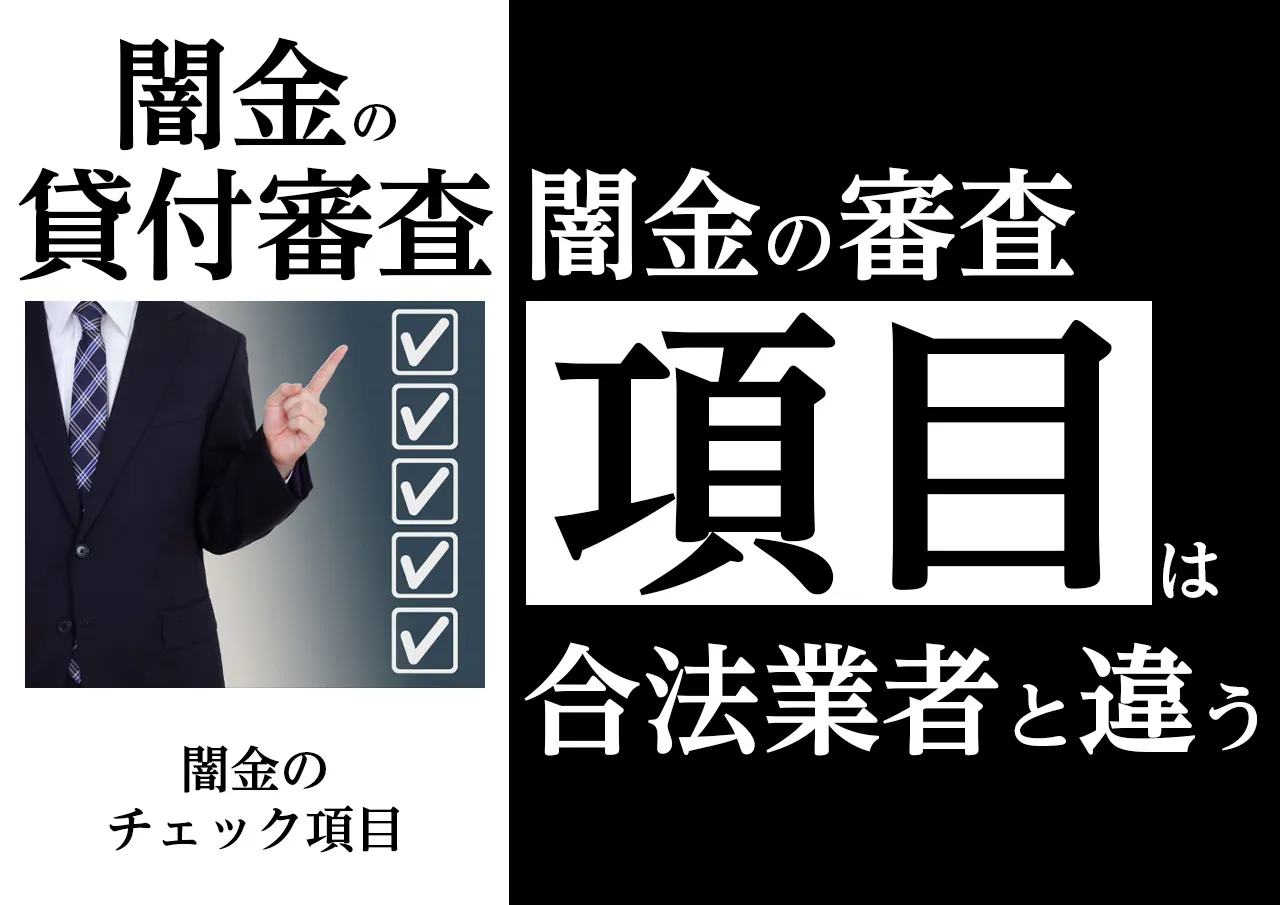 審査内容|闇金の貸付け条件と申込の際に見ている項目