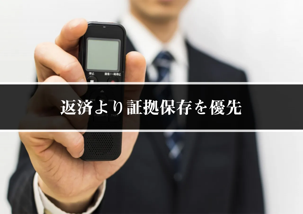 返済より証拠保存を優先