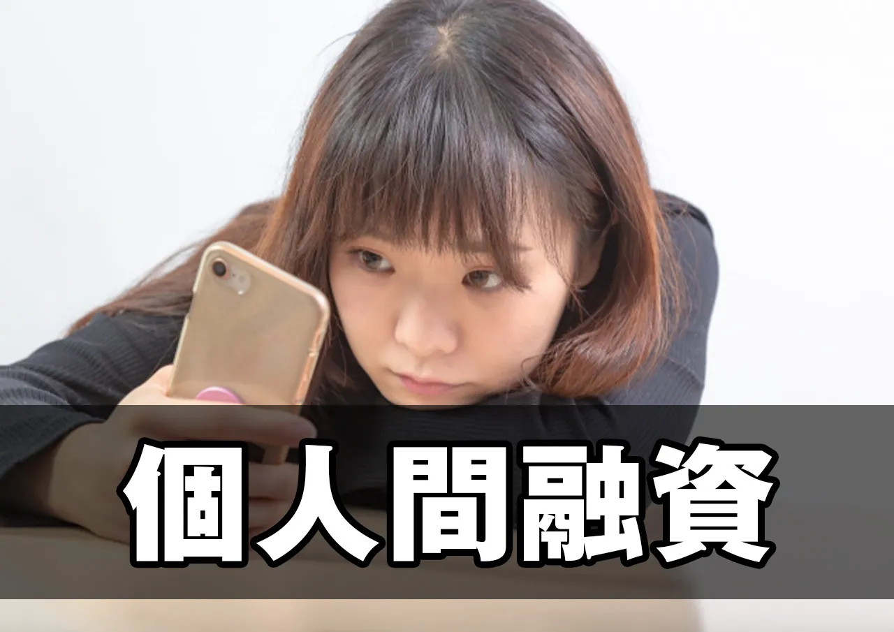 個人間融資