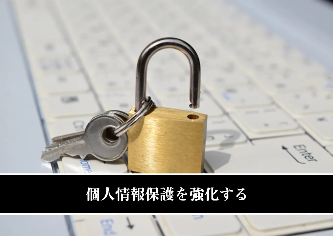 個人情報保護を強化する