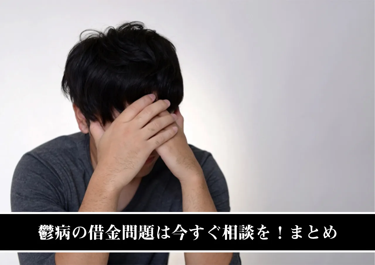 鬱病の借金問題は今すぐ相談を!まとめ