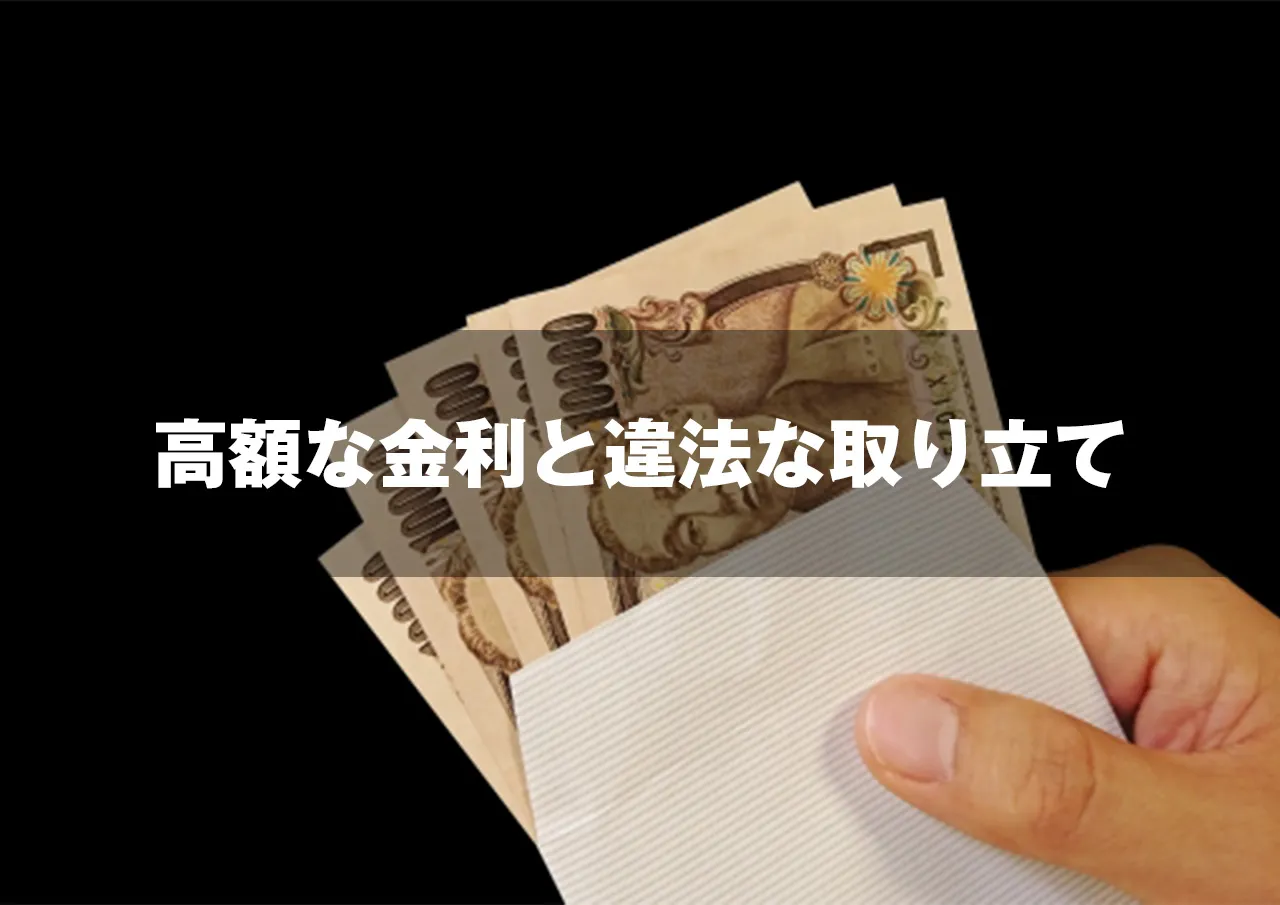 高額な金利と違法な取り立て