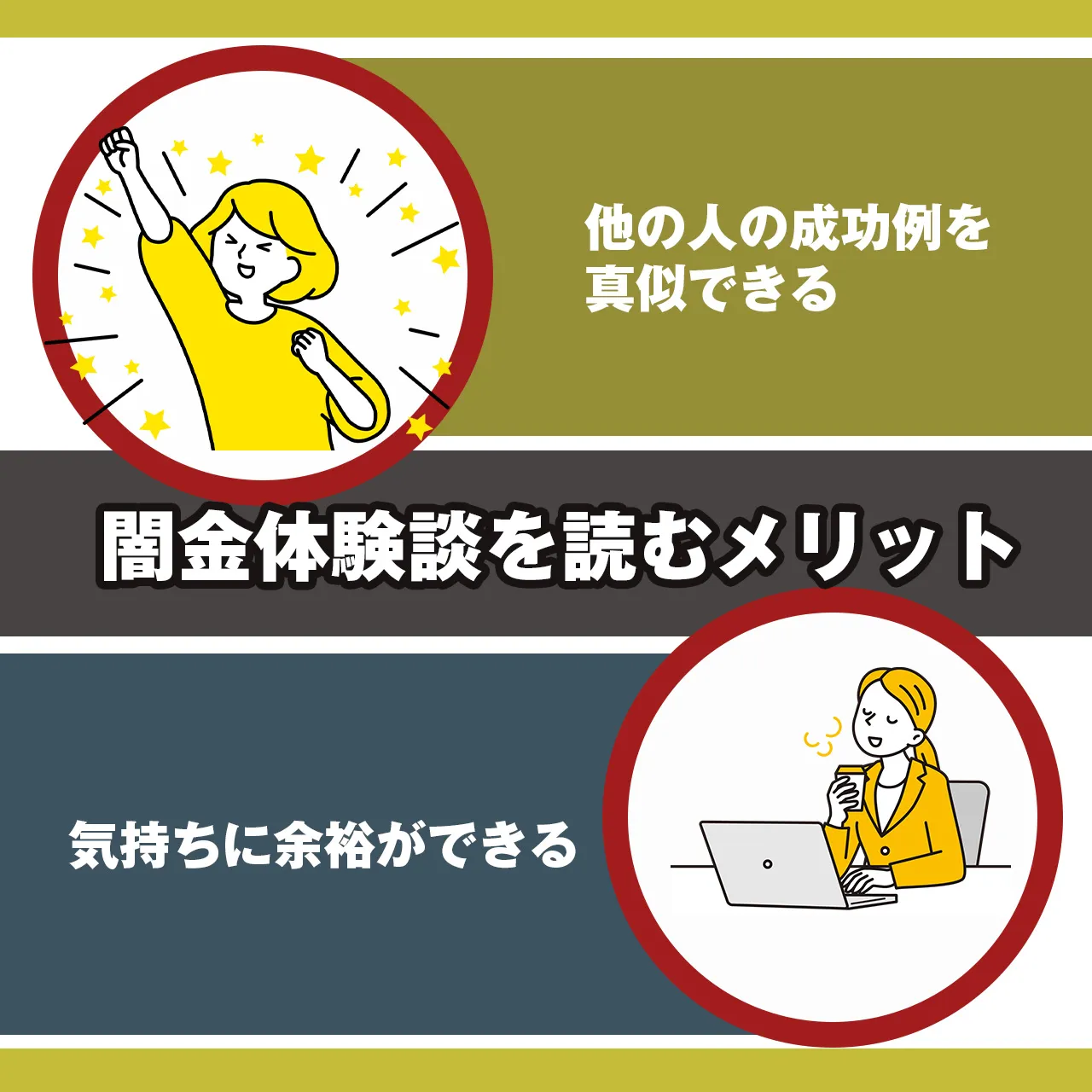 闇金体験談を読むメリット