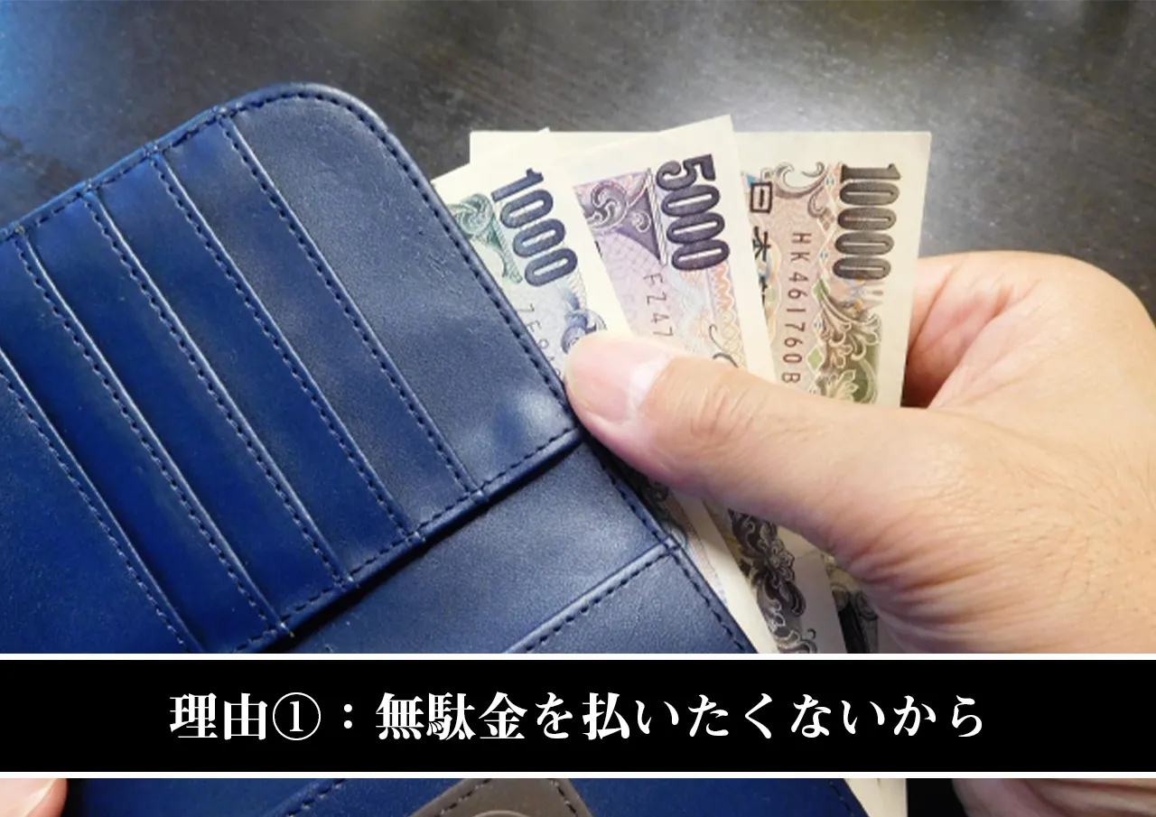 理由①:無駄金を払いたくないから