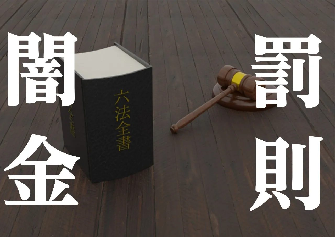 闇金 罰則