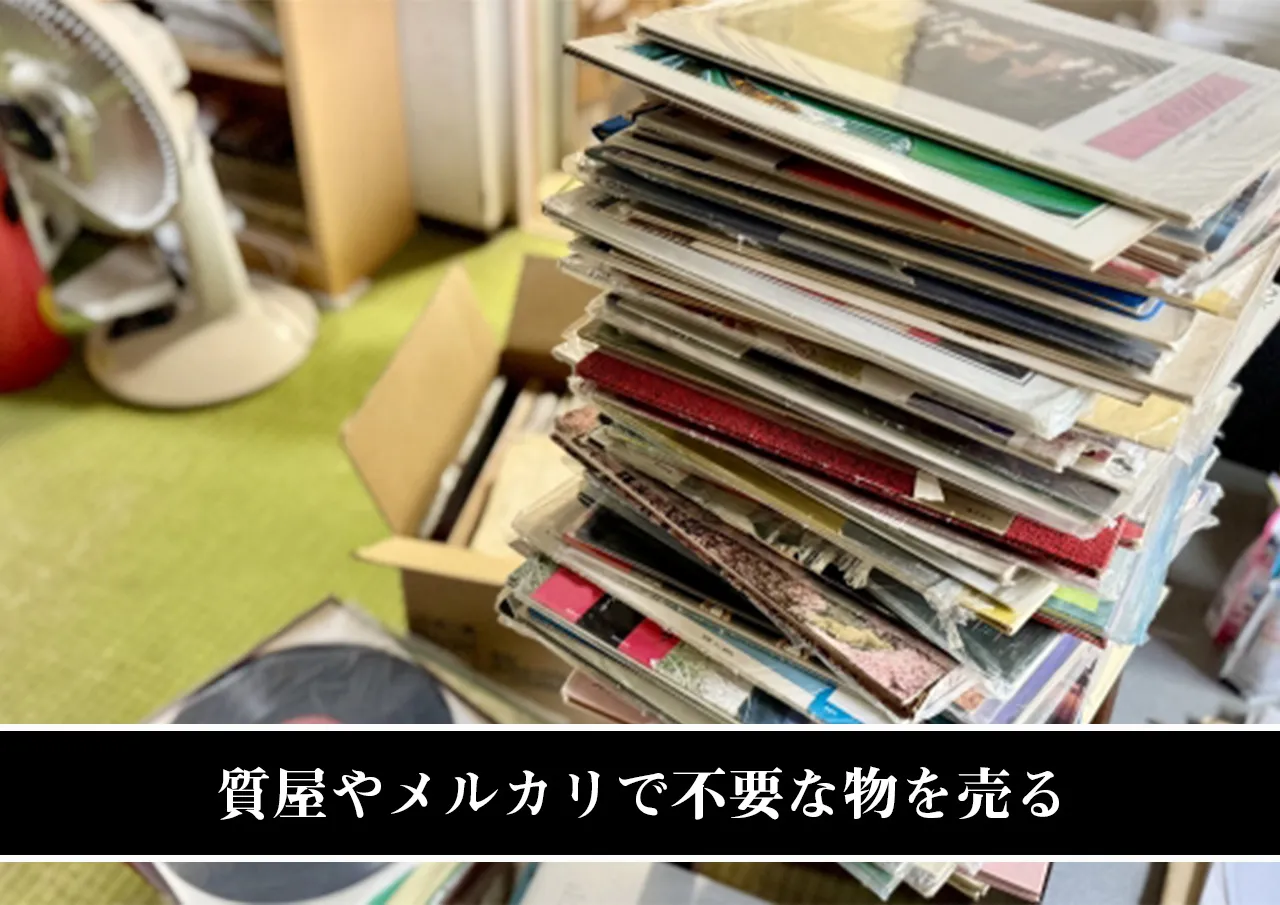 質屋やメルカリで不要な物を売る