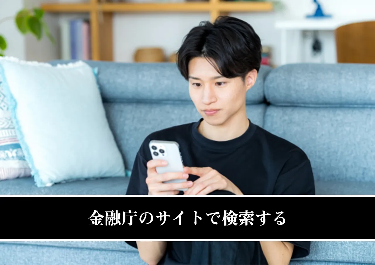 金融庁のサイトで検索する