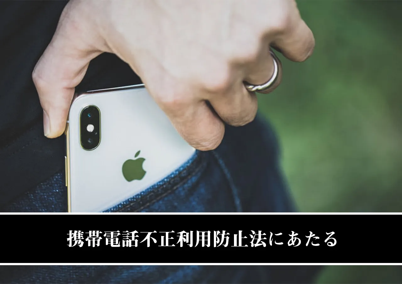 携帯電話不正利用防止法にあたる