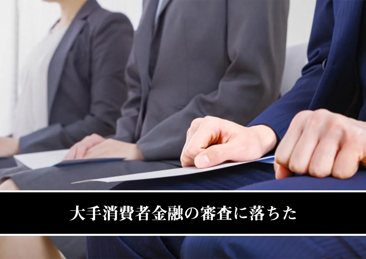 大手消費者金融の審査に落ちた