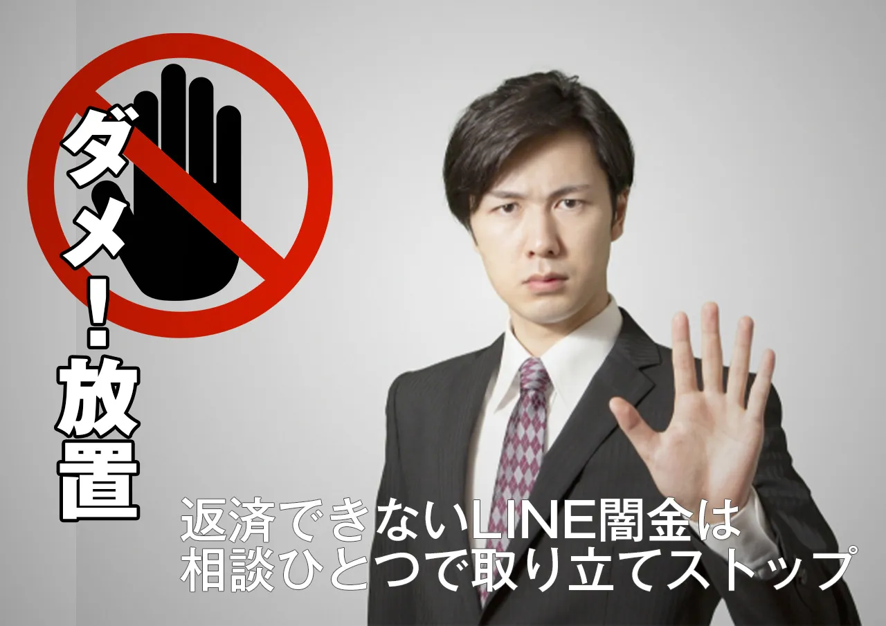 放置厳禁|LINE闇金に困ったら今スグ専門家に相談を