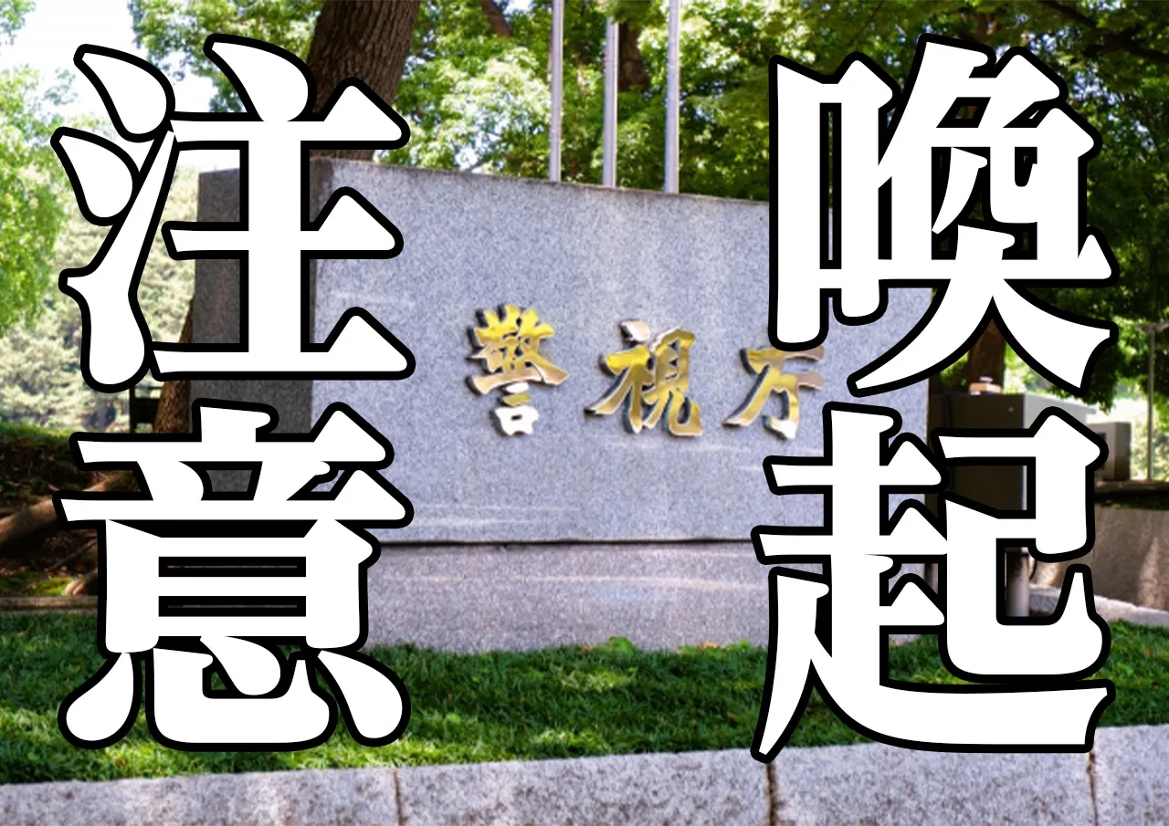 警察 注意喚起