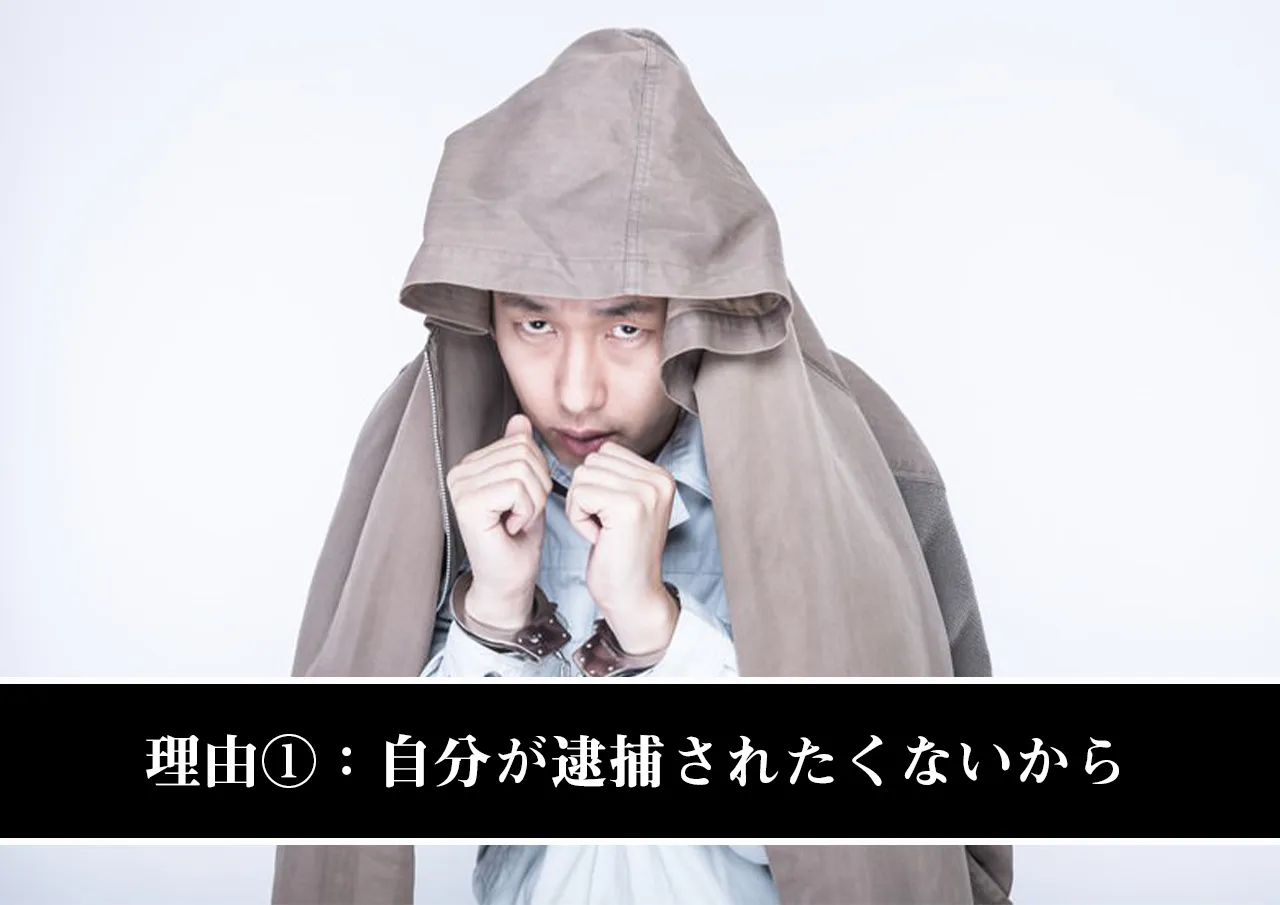 理由①:自分が逮捕されたくないから