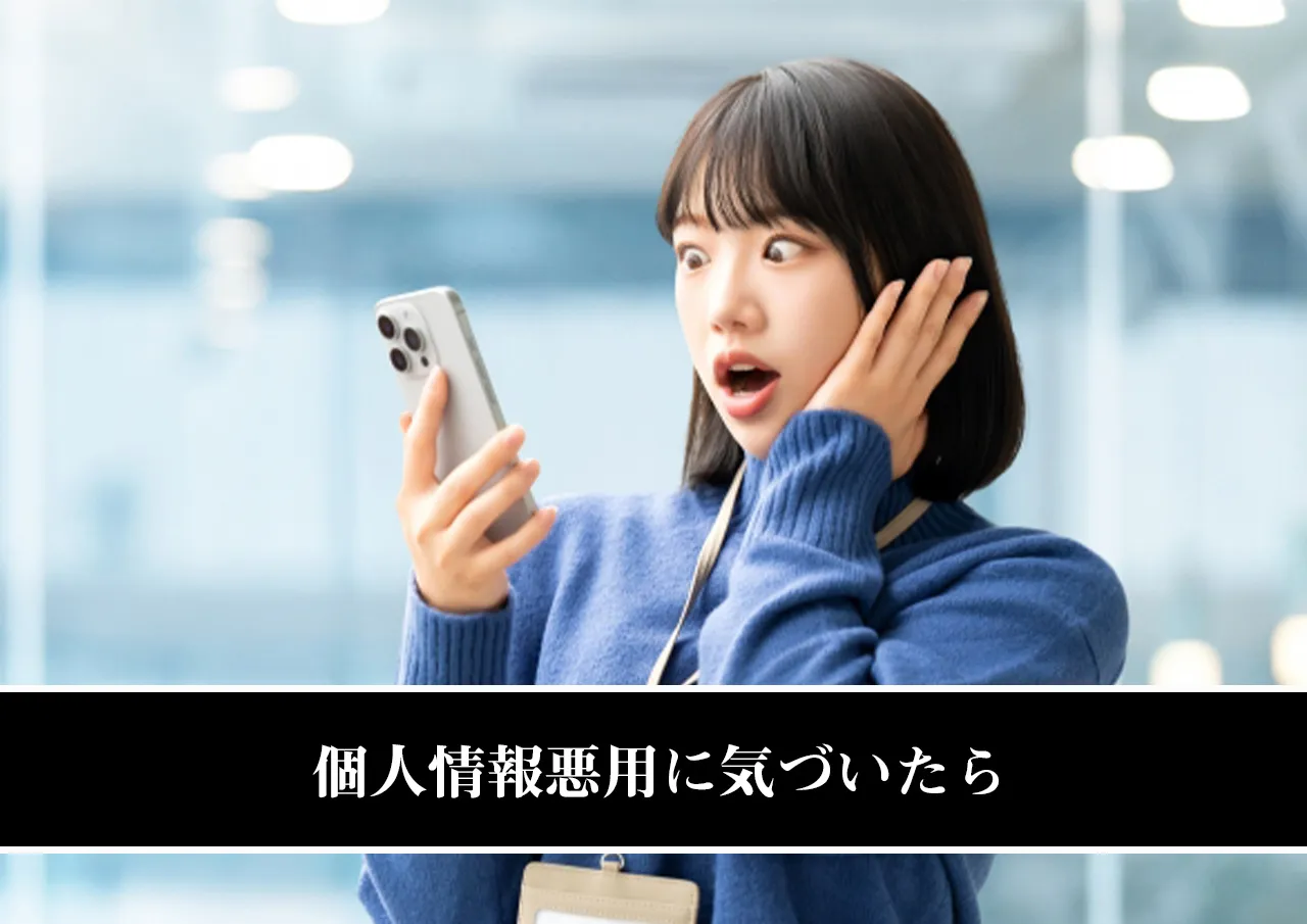 個人情報悪用に気づいたら